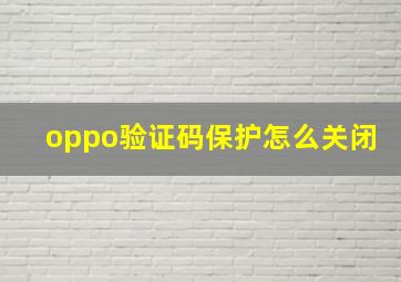 oppo验证码保护怎么关闭