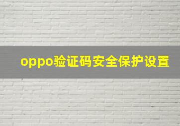 oppo验证码安全保护设置