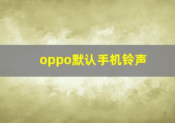 oppo默认手机铃声