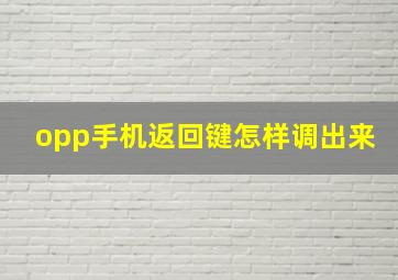 opp手机返回键怎样调出来