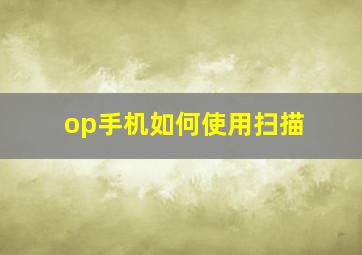 op手机如何使用扫描