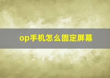 op手机怎么固定屏幕