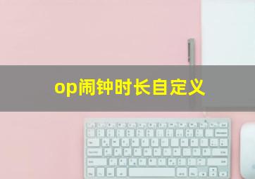 op闹钟时长自定义