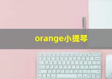 orange小提琴