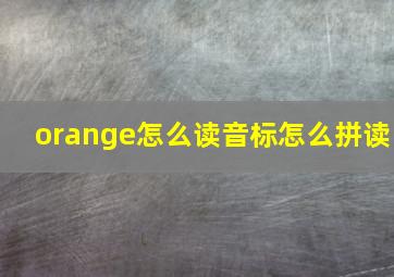 orange怎么读音标怎么拼读