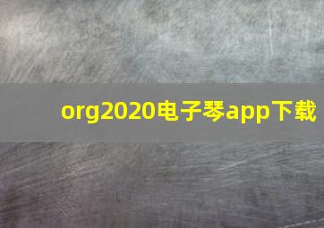 org2020电子琴app下载