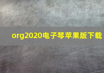 org2020电子琴苹果版下载