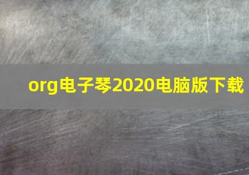 org电子琴2020电脑版下载