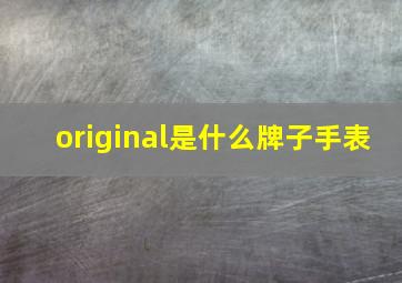 original是什么牌子手表