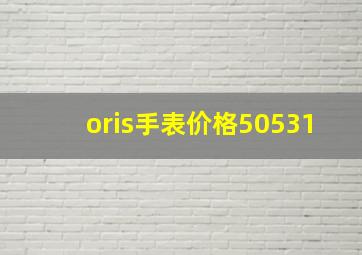 oris手表价格50531