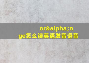 orαnge怎么读英语发音语音