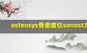 osteosys骨密度仪sonost3000