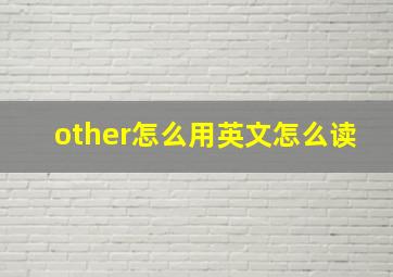 other怎么用英文怎么读