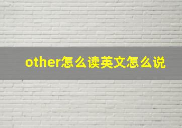 other怎么读英文怎么说