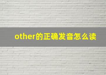 other的正确发音怎么读