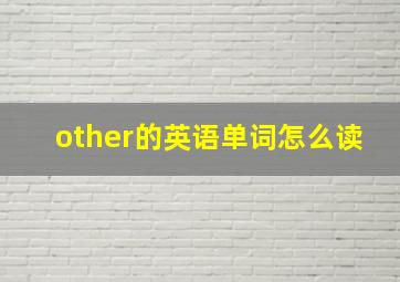 other的英语单词怎么读