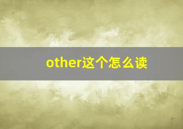 other这个怎么读