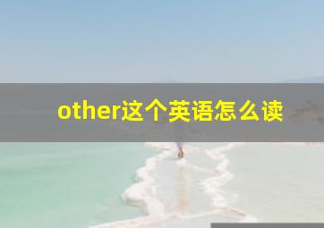 other这个英语怎么读