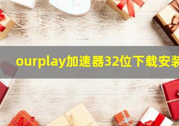 ourplay加速器32位下载安装