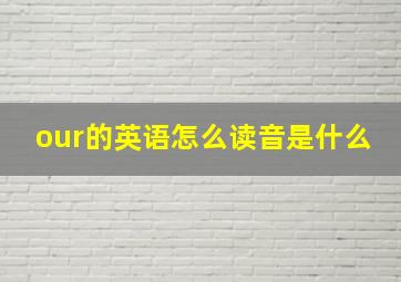 our的英语怎么读音是什么