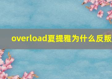 overload夏提雅为什么反叛