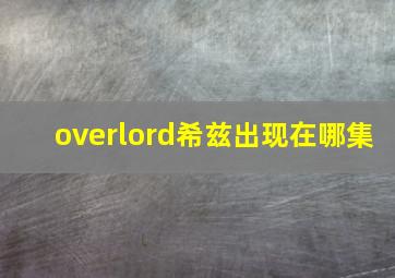 overlord希兹出现在哪集