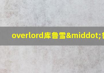 overlord库鲁雪·鲁鲁