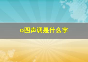 o四声调是什么字