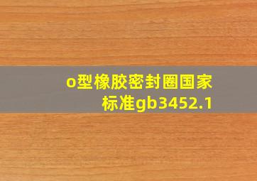 o型橡胶密封圈国家标准gb3452.1