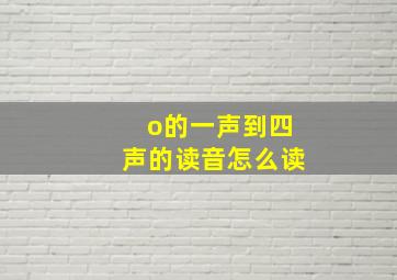 o的一声到四声的读音怎么读