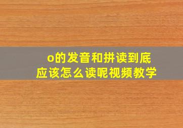 o的发音和拼读到底应该怎么读呢视频教学