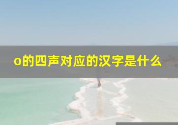 o的四声对应的汉字是什么