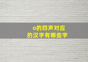 o的四声对应的汉字有哪些字