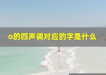 o的四声调对应的字是什么