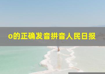 o的正确发音拼音人民日报