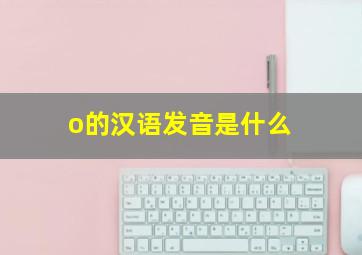 o的汉语发音是什么