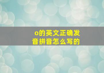 o的英文正确发音拼音怎么写的