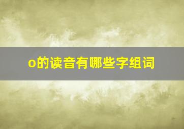 o的读音有哪些字组词