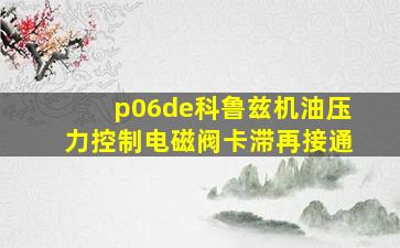 p06de科鲁兹机油压力控制电磁阀卡滞再接通