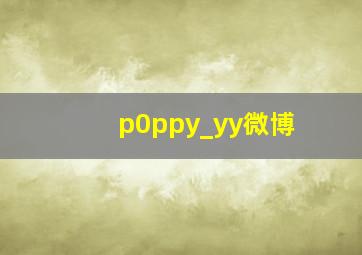 p0ppy_yy微博