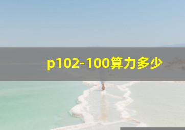 p102-100算力多少