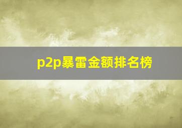 p2p暴雷金额排名榜