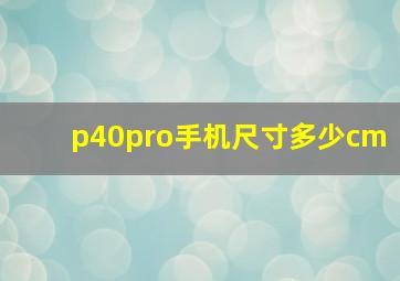 p40pro手机尺寸多少cm