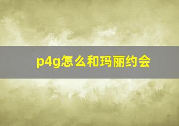 p4g怎么和玛丽约会