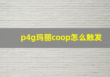 p4g玛丽coop怎么触发