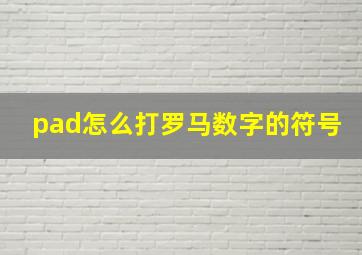 pad怎么打罗马数字的符号