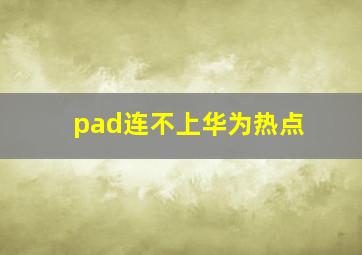 pad连不上华为热点