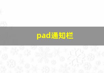 pad通知栏