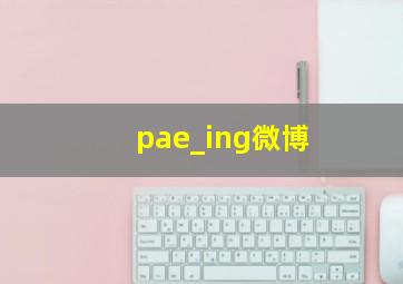 pae_ing微博