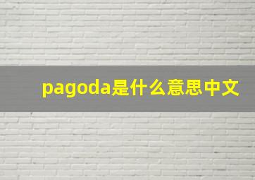 pagoda是什么意思中文